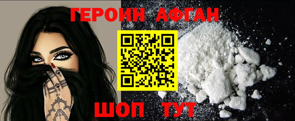 Героин афганец Сертолово